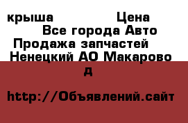 крыша KIA RIO 3 › Цена ­ 24 000 - Все города Авто » Продажа запчастей   . Ненецкий АО,Макарово д.